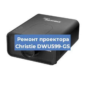 Замена поляризатора на проекторе Christie DWU599-GS в Челябинске